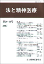 法と精神医療　≪第20・21号≫