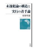 未遂犯論の構造と実行の着手論