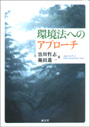 環境法へのアプローチ