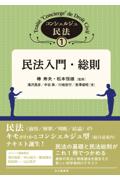 コンシェルジュ民法① 民法入門・総則
