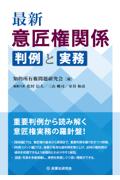 最新 意匠権関係 判例と実務