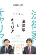 法律家とキャリア[上]