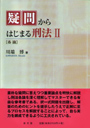 疑問からはじまる刑法 II　［各論］