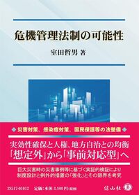 危機管理法制の可能性
