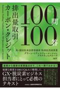 排出量取引/カーボン・クレジット100問100答