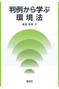 判例から学ぶ環境法
