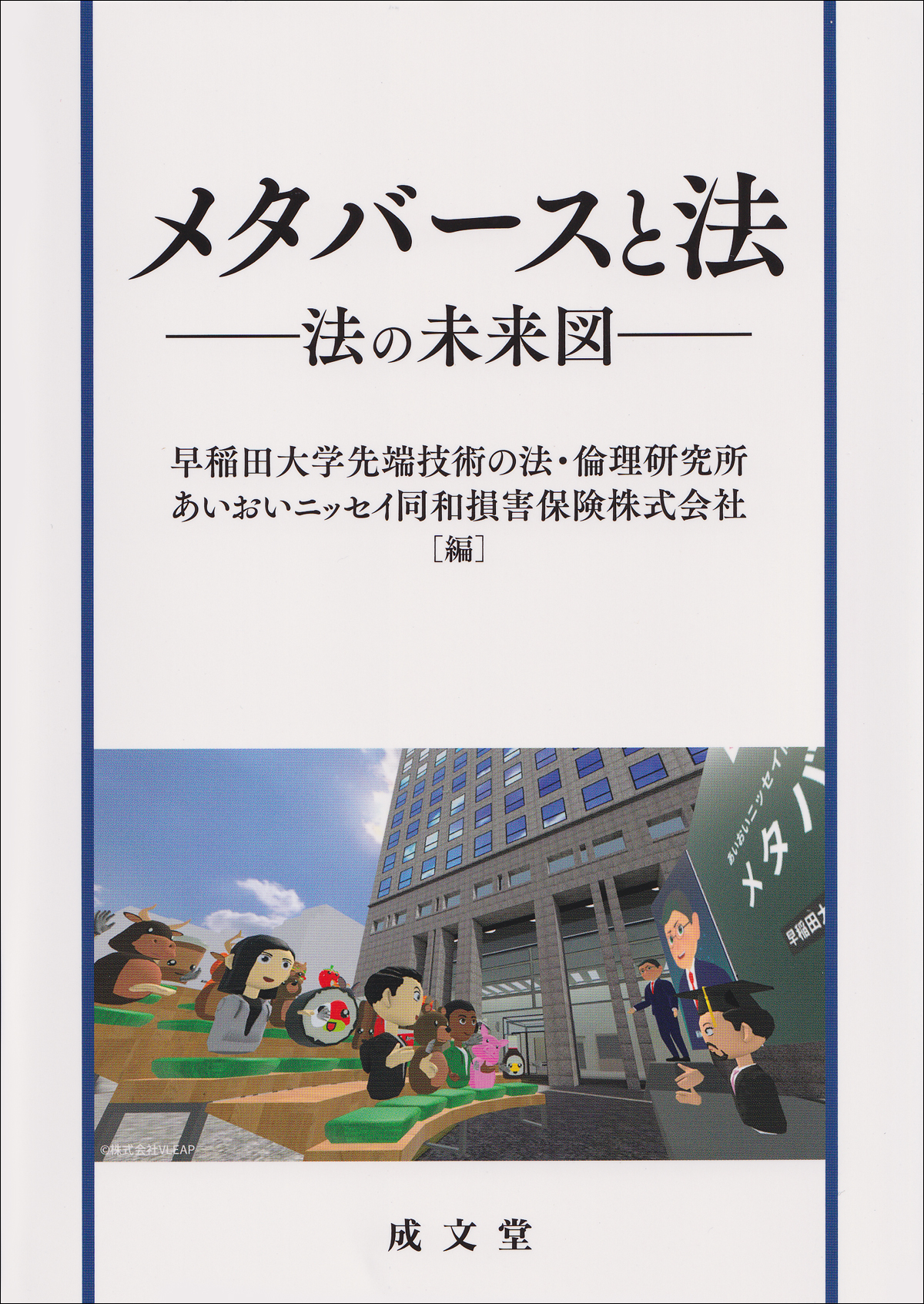 メタバースと法
