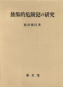 抽象的危険犯の研究