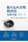 振り込め詐欺救済法 実務手続Q&A