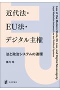 近代法・ＥＵ法・デジタル主権