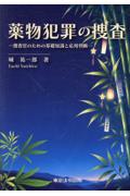 薬物犯罪の捜査