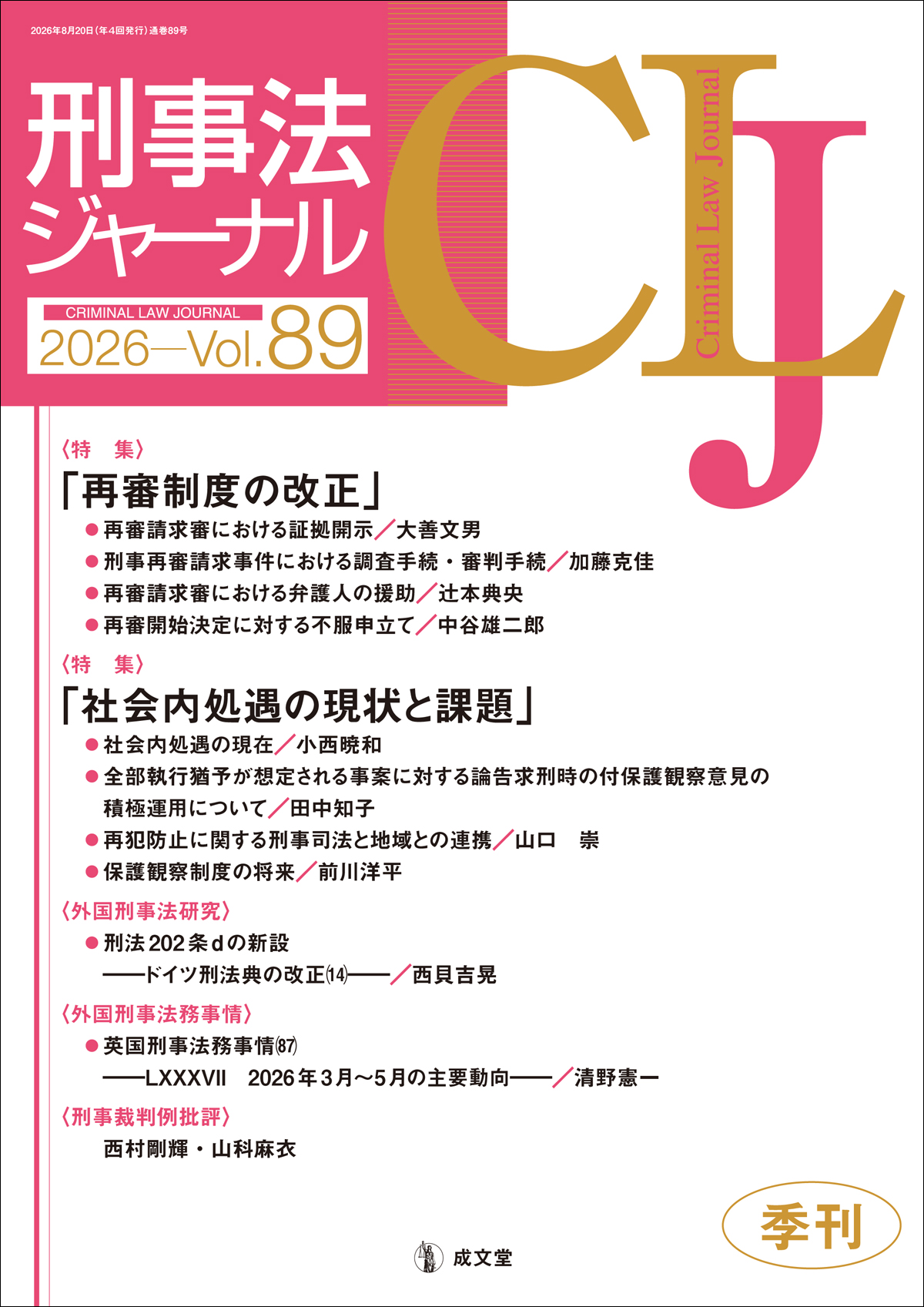 刑事法ジャーナル　第89号