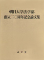 朝日大学法学部創立二〇周年記念論文集