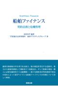 船舶ファイナンス
