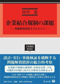 企業結合規制の課題