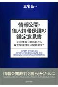 情報公開・個人情報保護の鑑定意見書