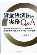 資金決済法の実務Ｑ＆Ａ