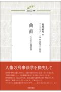 曲直　八五年の履歴書