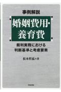 事例解説 婚姻費用・養育費