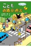 こども道路交通法