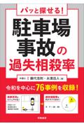 パット探せる！駐車場事故の過失相殺率