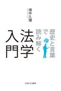 歴史と言葉で読み解く法学入門