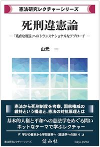 死刑違憲論