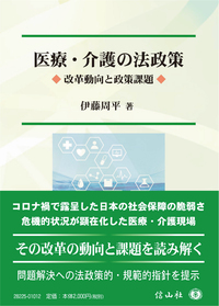 医療・介護の法政策