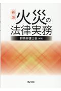 [新版]火災の法律実務