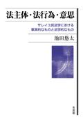 法主体・法行為・意思