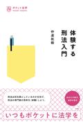 体験する刑法入門