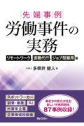 先端事例 労働事件の実務