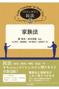 コンシェルジュ民法⑤　家族法
