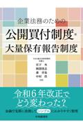企業法務のための公開買付制度・大量保有報告制度
