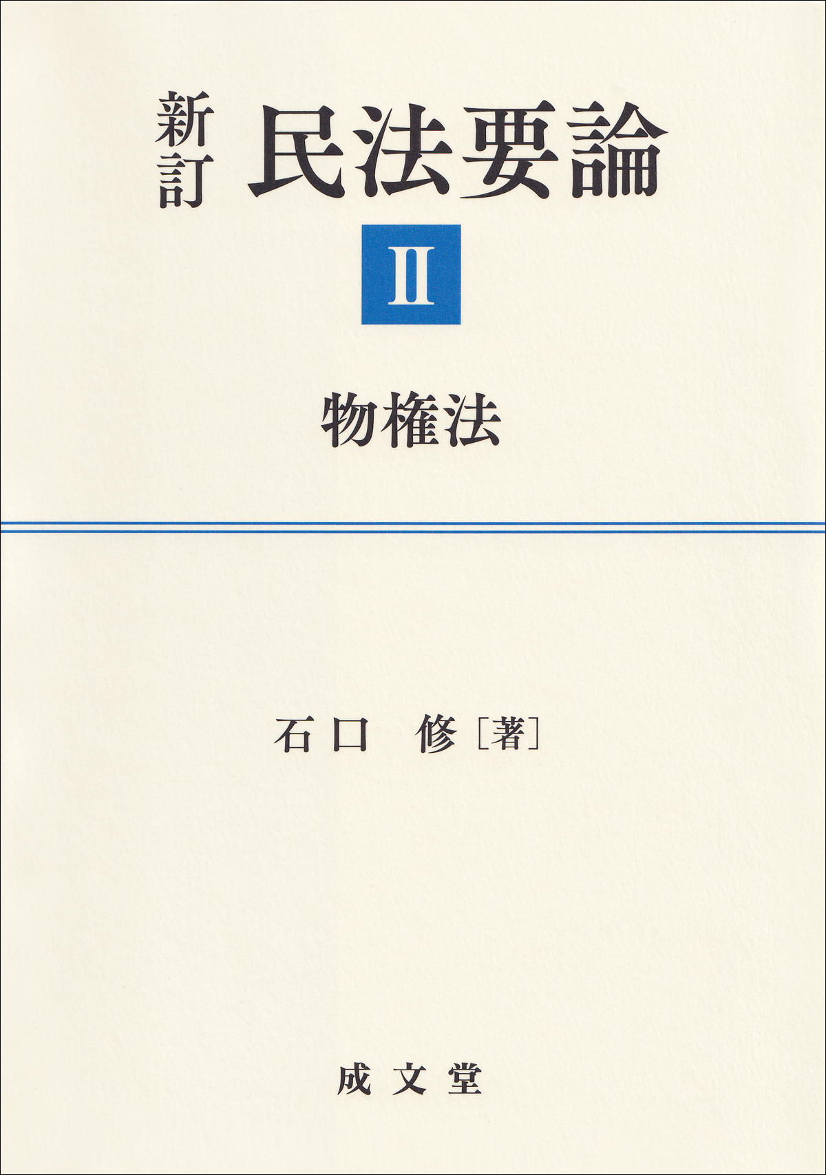 新訂　民法要論Ⅱ　物権法