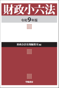 財政小六法　令和９年版