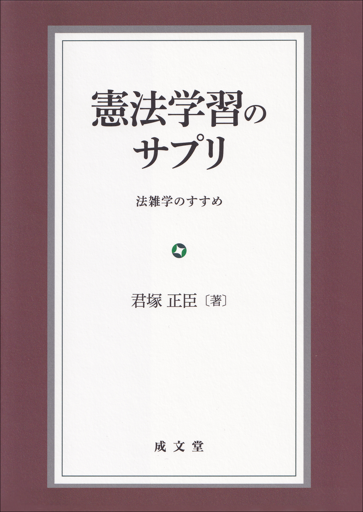 憲法学習のサプリ
