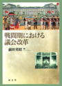 戦間期における議会改革