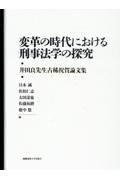 変革の時代における刑事法学の探究