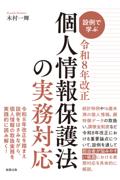 設例で学ぶ令和８年改正個人情報保護法の実務対応