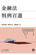 金融法判例百選