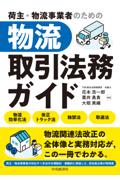物流取引法務ガイド