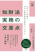 知財法実務の交差点
