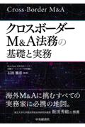 クロスボーダーＭ＆Ａ法務の基礎と実務
