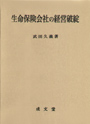 生命保険会社の経営破綻