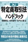 第７版 特定商取引法ハンドブック