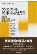 コンメンタール民亊訴訟法Ⅲ[第３版]