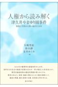 人権から読み解く津久井やまゆり園事件