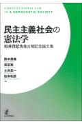 民主主義社会の憲法学