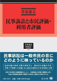民亊訴訟と市民評価・利用者評価